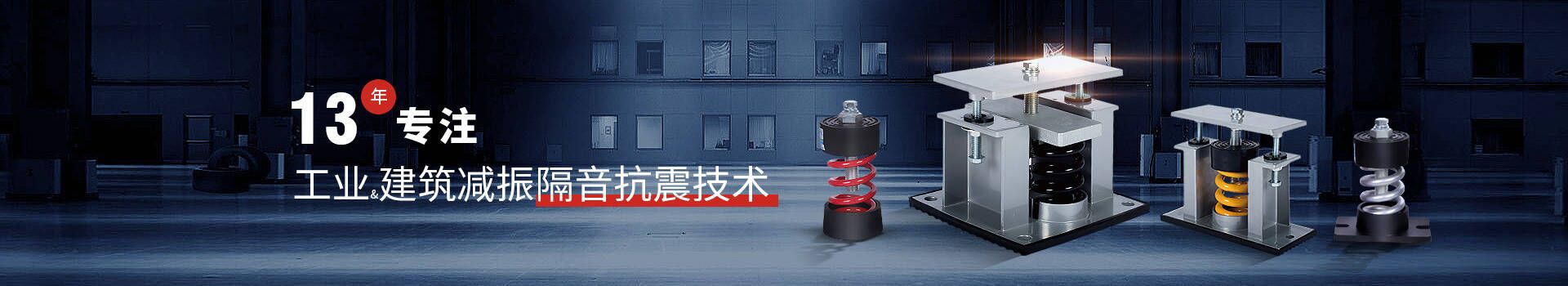 金諾13年專注工業(yè)建筑減振消聲降噪技術